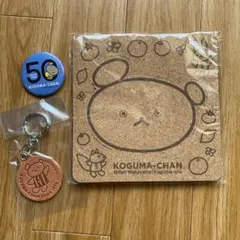 こぐま社非売品こぐまちゃんセット