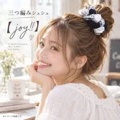 三つ編み シュシュ【joy!】No.39 ハンドメイド　ヘアゴム　シュシュ