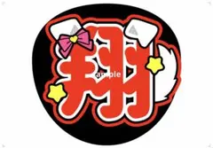 嵐 櫻井翔 うちわ文字