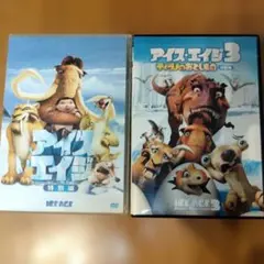 アイス・エイジ3 ティラノのおとしもの アイス・エイジ　特別編