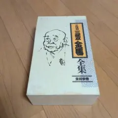 十代目金原亭馬生/落語研究会 十代目 金原亭馬生 全集〈3枚組〉 - メルカリ