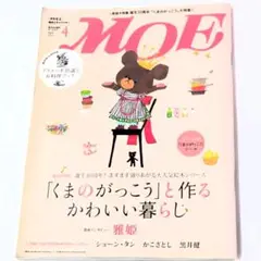 「月刊モエ　2012年4月号」絵本とキャラクター「くまのがっこう」大特集！
