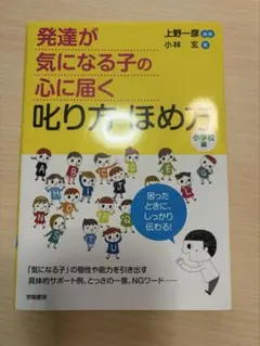 発達が気になる子の心に届く叱り方ほめ方のサムネイル
