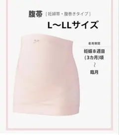 ワコール　マタニティ　腹帯 L〜LLサイズ