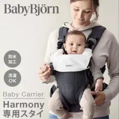 BabyBjörn Harmony 抱っこ紐スタイ