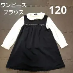 【120】フォーマルワンピース　ブラウスセット