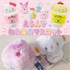 こぎみゅん　えらんでマスコット　わたあめ　綿菓子 sario Cogimyun