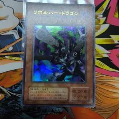 [ ]遊戯王 リボルバードラゴン
