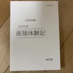伊藤塾　面接体験記 公務員試験