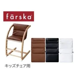 ファルスカ スクロールチェア PUレザークッション キッズチェア用のサムネイル