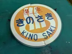 阪神電車　ヘッドマーク　梅田↔甲子園　センバツ　ノンストップ 阪神電車 ヘッドマーク 梅田↔甲子園 センバツ ノンストップ - メルカリ