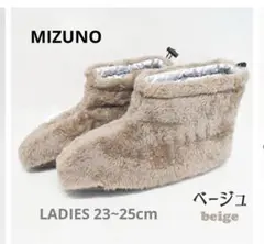 MIZUNOルームブーツBeigeボア23~25cm レディース