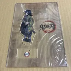 鬼滅の刃 ufotable 柱合会議 アクリルスタンド 冨岡義勇