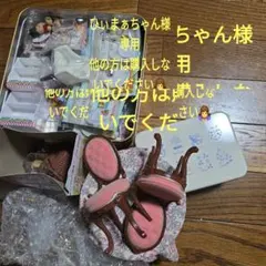 ひぃまぁちゃん様専用