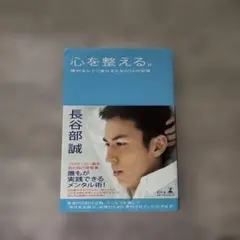 心を整える。 長谷部誠著