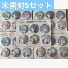 プロジェクトセカイ　プロセカ 2周年 感謝祭　缶バッジセット 未開封5セット