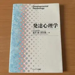 発達心理学 福本俊・西村純 編