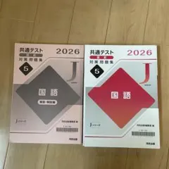 共通テスト直前対策問題集2026　 Jシリーズ　国語
