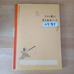テスト前にまとめるノート中学歴史