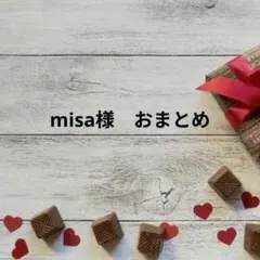 misa様 リクエスト 3点 まとめ商品