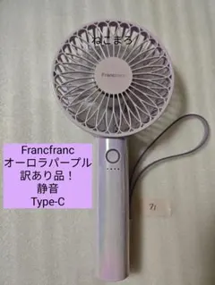 71 訳ありフランフラン Francfranc ハンディファン オーロラパープルのサムネイル