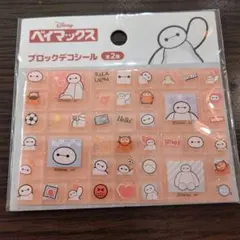 ベイマックス ブロックデコシール
