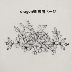 dragon様 専用ページ