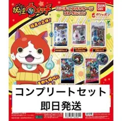 妖怪ウォッチ ミニチュアパッケージコレクション ５種コンプリート ガチャ