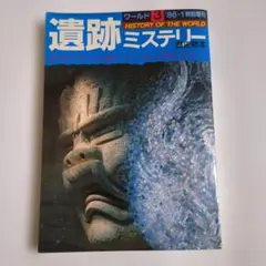 小学館入門百科34 世界ミステリーゾーン 和巻耿介 柳柊二 南村喬之