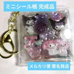 ミニシール帳 完成品 サンリオ クロミ マイメロ おすそ分け プレゼント