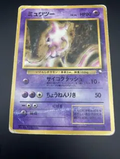 【ジャンク】　ミュウツー クイックスターターギフト　ポケモンカード　旧裏