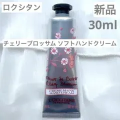 【新品】ロクシタン チェリーブロッサム ソフトハンドクリーム