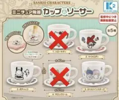 サンリオキャラクターズ ミニチュア陶器 カップ＆ソーサー ガチャ　3種