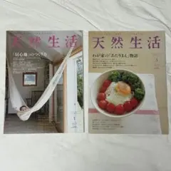 天然生活　2011年1月号　2012年3月号　2冊セット　バックナンバー