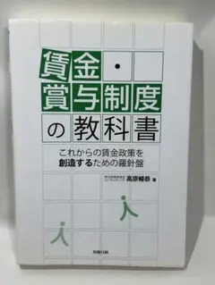 賃金・賞与制度の教科書 : これからの賃金政策を創造するための羅針　匿名配送無料