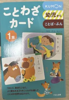 くもん出版 ことわざカード 1集 知育玩具