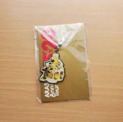 【おまけ付】嵐 5×20 会場限定チャーム