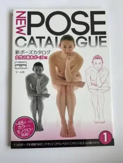 新ポーズカタログ 1(女性の基本ポーズ編)
