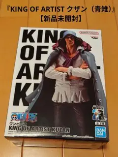 『KING OF ARTIST クザン（青雉）』【新品未開封】のサムネイル