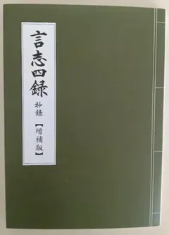 佐藤一斎全集 6冊　明徳出版社　言志四録 詩文 政教論考 朱子 王陽明　良好 Amazon.co.jp: 現代語訳 言志四録 完全版 (現代語訳文庫) eBook