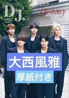 【購入前コメント必須】 大西風雅 D; J+. 2025 切り抜き 厚紙