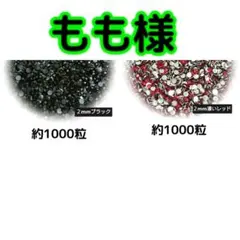 もも様(専用)