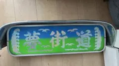 アルナ中　行燈板のみ　夢街道のサムネイル