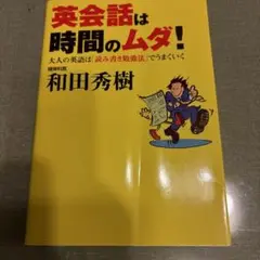 英会話は時間のムダ! : 大人の英語は「読み書き勉強法」でうまくいく　和田秀樹著