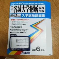 名城大学附属高等学校 2025 入学試験問題集