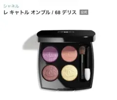 新品　CHANEL シャネル レキャトルオンブル 68 デリス 新発売CHANEL限定アイパレット】デリスメイクVol.5 淡いニュアンス