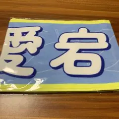 愛宕心響　乃木坂46 真夏の全国ツアー2026 マフラータオル②