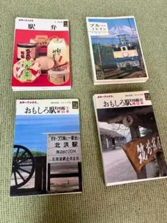 カラーブックス 鉄道関連 4冊セット 裁断済　おもしろ駅　駅弁　ブルートレイン