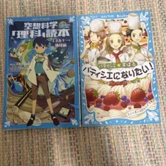 空想科学「理科」読本 パティシエになりたい！ 2冊セット