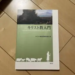 キリスト教入門 Introduction to Christianity
